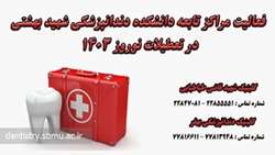 فعالیت مراکز تابعه دانشکده دندانپزشکی شهید بهشتی در تعطیلات نوروز 1403